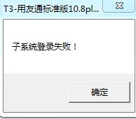 子系統(tǒng)登錄失敗